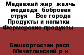 Медвежий жир, желчь медведя, бобровая струя. - Все города Продукты и напитки » Фермерские продукты   . Башкортостан респ.,Мечетлинский р-н